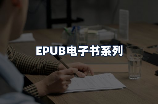 EPUB电子书